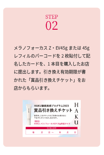 HAKU 対象商品ご購入で美白美容液EV 20gプレゼント！ | カワチ薬品