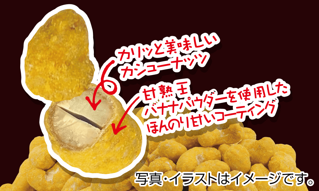 タクマ食品 甘熟王バナナカシューナッツ 25g | カワチ薬品