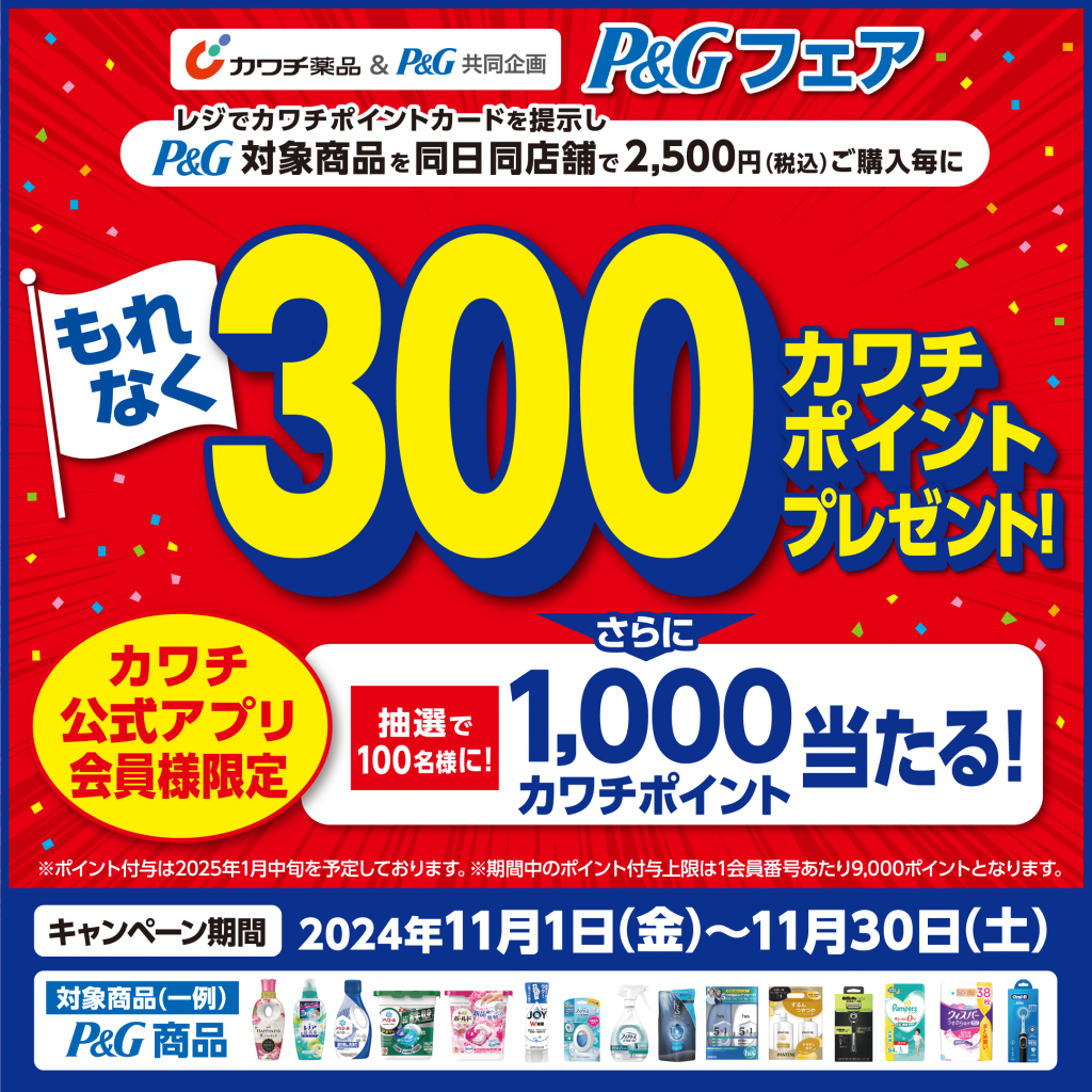 必ずもらえる！ 300カワチポイント！ | カワチ薬品